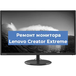 Ремонт монитора Lenovo Creator Extreme в Нижнем Новгороде